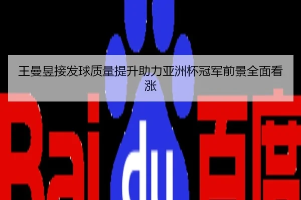 王曼昱接发球质量提升助力亚洲杯冠军前景全面看涨